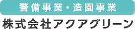 株式会社アクアグリーン│警備事業・造園事業