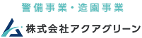 交通誘導警備サービス、造園サービスを提供しております。